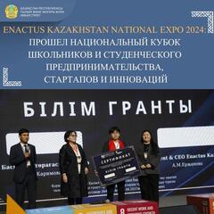 ENACTUS KAZAKHSTAN NATIONAL EXPO 2024: ПРОШЕЛ НАЦИОНАЛЬНЫЙ КУБОК ШКОЛЬНИКОВ И СТУДЕНЧЕСКОГО ПРЕДПРИНИМАТЕЛЬСТВА, СТАРТАПОВ И ИННОВАЦИЙ