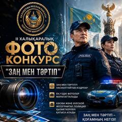 Международный фотоконкурс «Заң мен тәртіп» стартовал в Казахстане