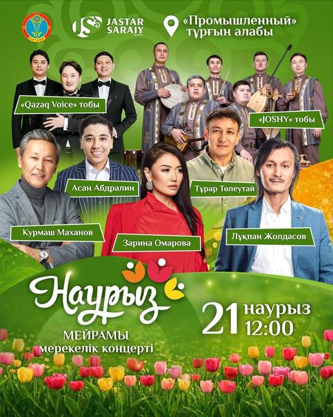 Какие мероприятия пройдут 21-22 марта в Астане в рамках Наурыз мейрамы