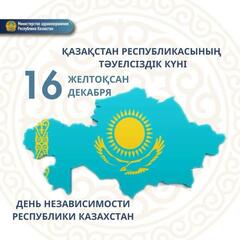 16 декабря - День независимости Республики Казахстан