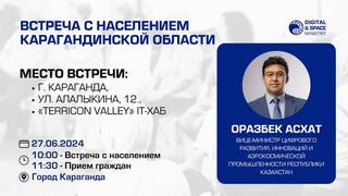 Встреча с населением и приём граждан Карагандинской области