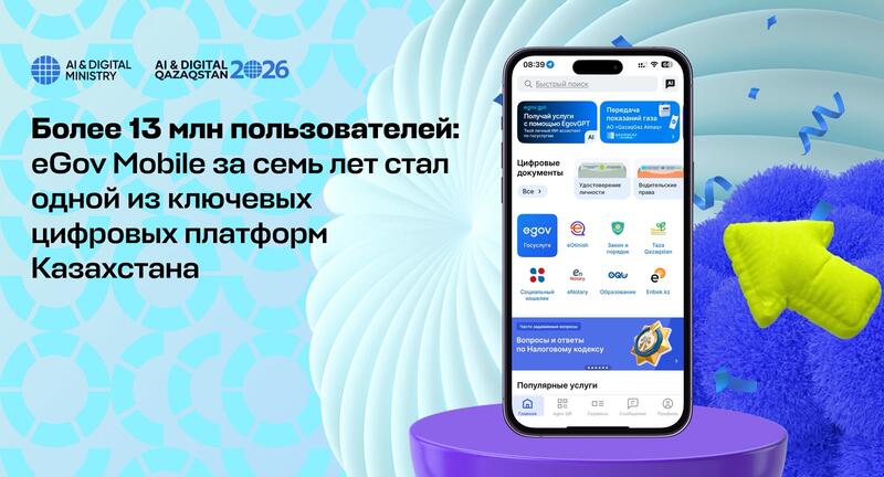Более 13 млн пользователей: eGov Mobile за семь лет стал одной из ключевых цифровых платформ Казахстана