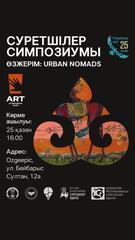 День Республики: симпозиум современных художников состоится в Астане