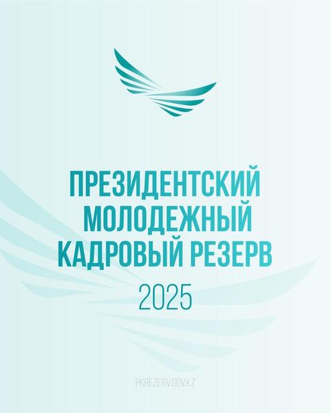 Президенттік жастар кадр резервіне іріктеу салалық бағыттар негізінде жүзеге асырылады