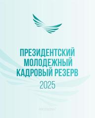 Президенттік жастар кадр резервіне іріктеу салалық бағыттар негізінде жүзеге асырылады