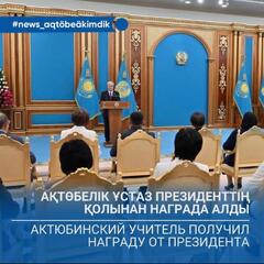 Актюбинский учитель получил награду от Президента