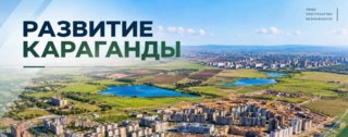 В Караганде строят новый жилой район