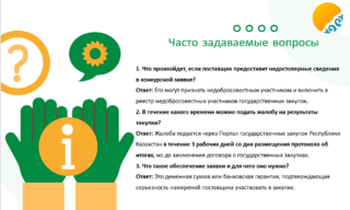 В рамках реализации принципов открытости и повышения качества предоставляемых услуг, государственное учреждение «Отдел государственных активов и закупок города Сарани» подготовило перечень часто задаваемых вопросов