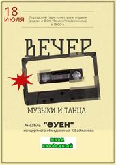 ПРИГЛАШАЕМ НА ВЕЧЕР ЖИВОЙ МУЗЫКИ И ТАНЦЕВ!