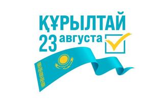 Курултай - 2026