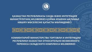 Комментарий Министерства торговли и интеграции Республики Казахстан относительно возможного переноса складского комплекса Wildberries