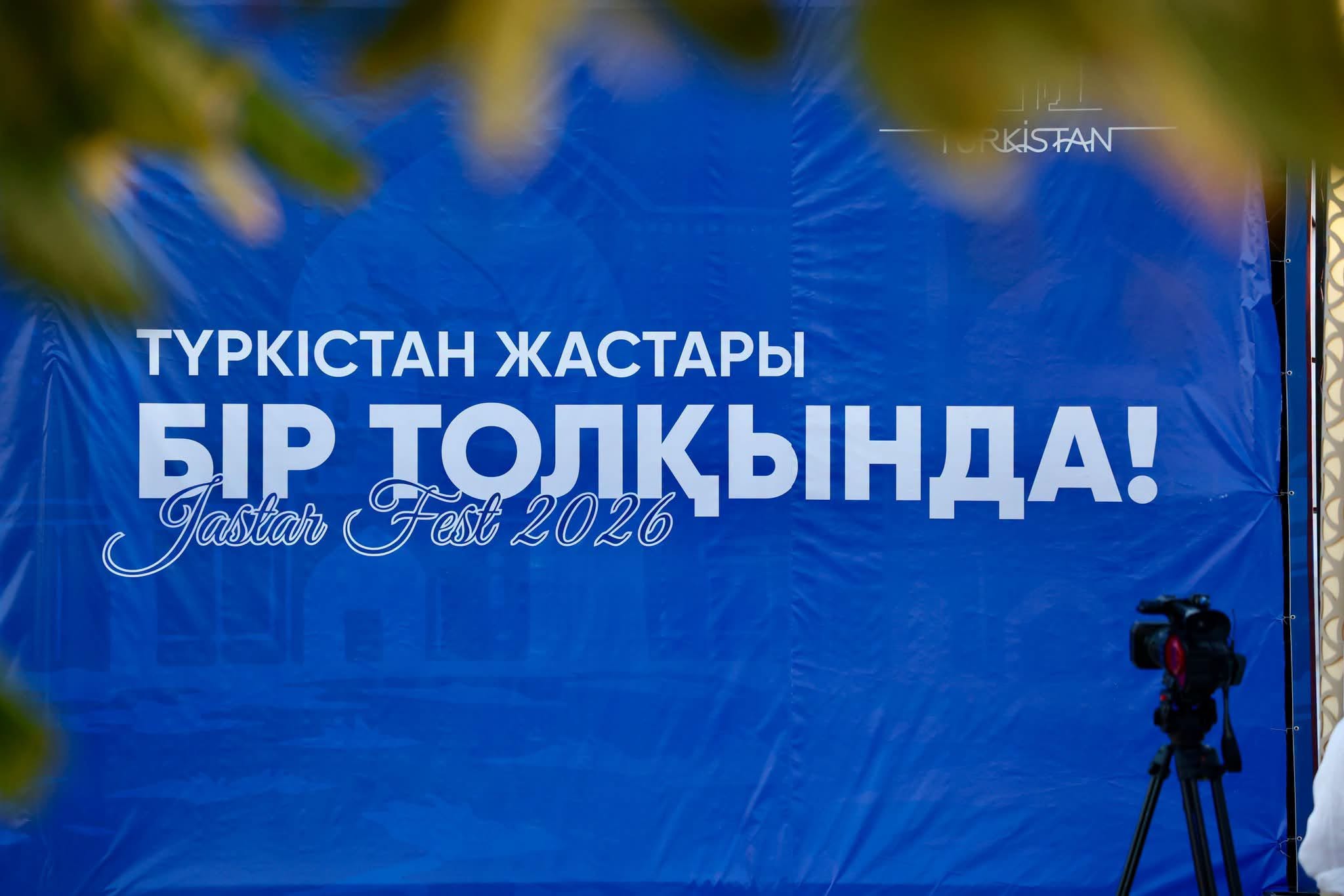 ТҮРКІСТАН ЖАСТАРЫ БІР ТОЛҚЫНДА