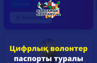 «Цифровой паспорт волонтёра»: в Карагандинской области создают базу учёта и поощрения добровольцев