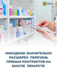 МИНЗДРАВ: ЗНАЧИТЕЛЬНО РАСШИРЕН ПЕРЕЧЕНЬ ПРЯМЫХ КОНТРАКТОВ НА ЗАКУПЕ ЛЕКАРСТВ
