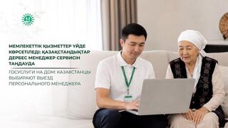 Госуслуги на дом: казахстанцы выбирают выезд персонального менеджера
