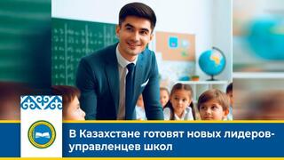 В Казахстане готовят новых лидеров-управленцев школ