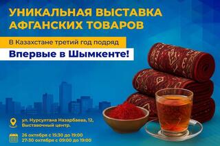 Знаменитые афганские ковры ручной работы и шафрановый чай - теперь и в Шымкенте!