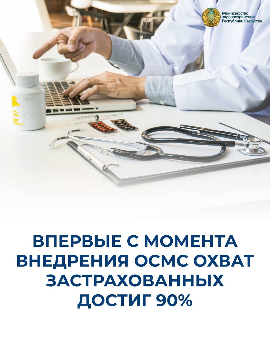 ВПЕРВЫЕ С МОМЕНТА ВНЕДРЕНИЯ ОСМС ОХВАТ ЗАСТРАХОВАННЫХ ДОСТИГ 90%