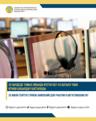 25 ИЮЛЯ СТАРТУЕТ ПРИЕМ ЗАЯВЛЕНИЙ ДЛЯ УЧАСТИЯ В АВГУСТОВСКОМ ЕНТ