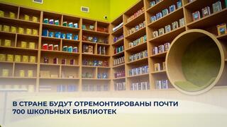 В стране будут отремонтированы почти 700 школьных библиотек