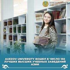 Auezov University вошел в число 150 лучших высших учебных заведений Азии