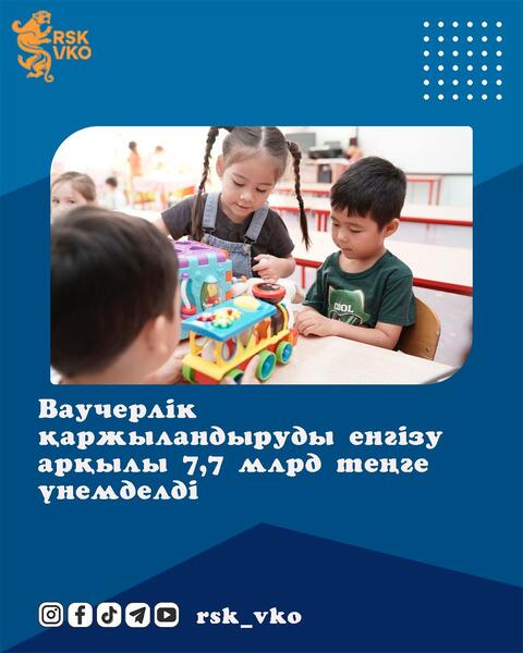 7,7 млрд тенге сэкономили благодаря внедрению ваучерного финансирования