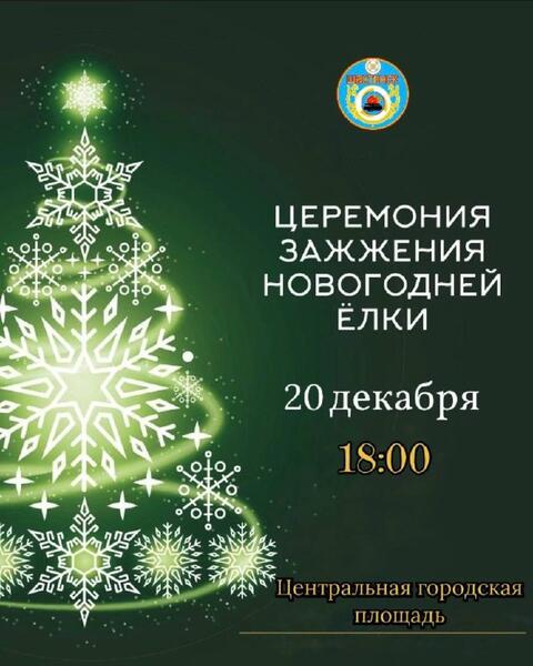 ЦЕРЕМОНИЯ ЗАЖЖЕНИЯ ОГНЕЙ ГЛАВНОЙ НОВОГОДНЕЙ ЁЛКИ ГОРОДА ШАХТИНСКА