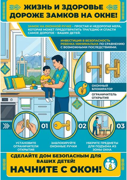 В Казахстане стартовала республиканская кампания «Окно – SAFE» для защиты детей от выпадения из окон