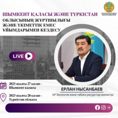 Объявление о проведении встречи Министра экологии и природных ресурсов РК с населением города Шымкент и Туркестанской области