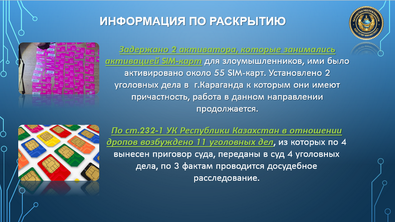 Полиция Карагандинской области усиливает защиту жителей от кибермошенничества