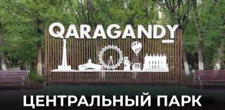Центральный парк культуры и отдыха приглашает карагандинцев на неделю ярких событий