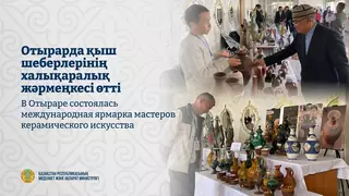 В Отыраре состоялась международная ярмарка мастеров керамического искусства