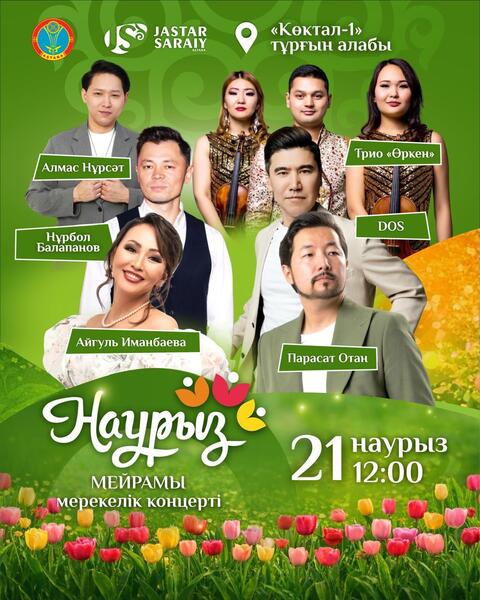 Какие мероприятия пройдут 21-22 марта в Астане в рамках Наурыз мейрамы