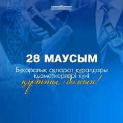 Поздравление акима Актюбинской области Асхата Шахарова с Днем работников средств массовой информации