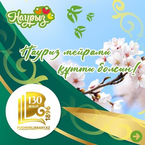 В ВКО в областной библиотеке имени А.С.Пушкина в рамках декады «Наурызнама» пройдет цикл мероприятий