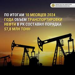 По итогам 10 месяцев 2024 года объем транспортировки нефти в РК составил порядка 57,8 млн тонн