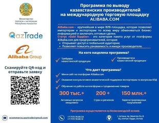 QazTrade приглашает казахстанский бизнес на Alibaba.com