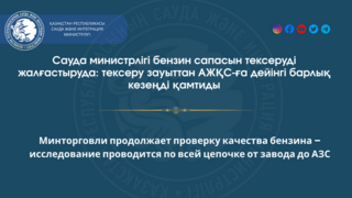 Минторговли продолжает проверку качества бензина – исследование проводится по всей цепочке от завода до АЗС