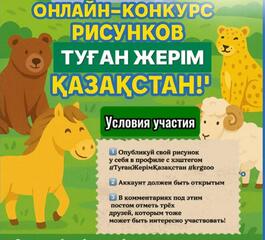 Карагандинский зоопарк объявил онлайн-конкурс детских рисунков «Туған жерім – Қазақстан!»