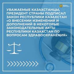 Президент подписал Закон Республики Казахстан «О внесении изменений и дополнений в некоторые законодательные акты Республики Казахстан по вопросам здравоохранения»