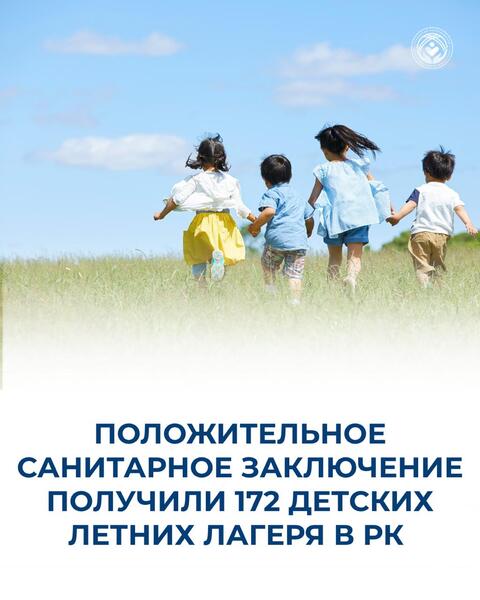 ПОЛОЖИТЕЛЬНОЕ САНИТАРНОЕ ЗАКЛЮЧЕНИЕ ПОЛУЧИЛИ 172 ДЕТСКИХ ЛЕТНИХ ЛАГЕРЯ В РК