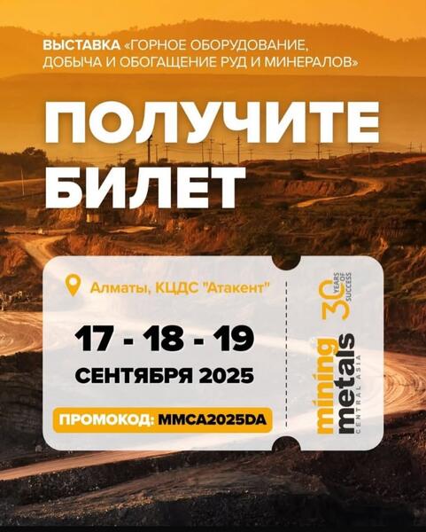 С 17 по 19 сентября 2025 года в Алматы состоится 30-я Юбилейная Центрально-Азиатская международная выставка горного и металлургического оборудования, добычи и обогащения руд и минералов — Mining & Metals Central Asia 2025