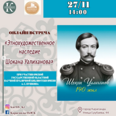 Карагандинская библиотека Гоголя приглашает на онлайн-встречу к 190-летию Шокана Уалиханова