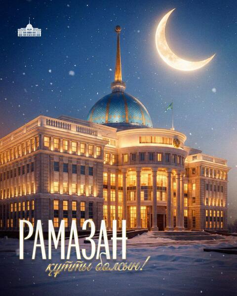 Поздравление Главы государства Касым-Жомарта Токаева по случаю начала месяца Рамазан