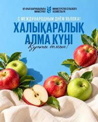 Международный день яблока: Казахстан развивает садоводство и возрождает легендарный «Апорт»