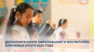 Дополнительное образование и воспитание: ключевые итоги 2025 года