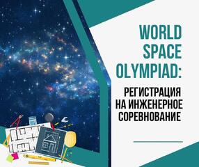 World Space Olympiad: регистрация на инженерное соревнование