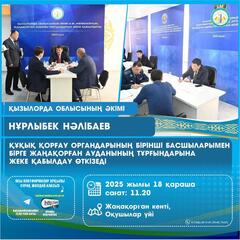 18 ноября глава региона Нурлыбек Налибаев встретится с жителями Жанакорганского района