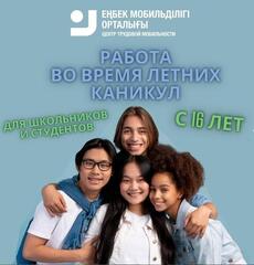 Как найти летнюю подработку школьникам и студентам в Карагандинской области