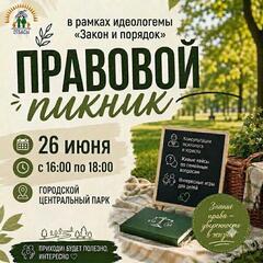 Карагандинцев и гостей города приглашают на правовой пикник